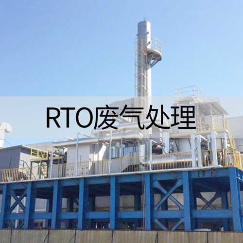 RTO废气处理